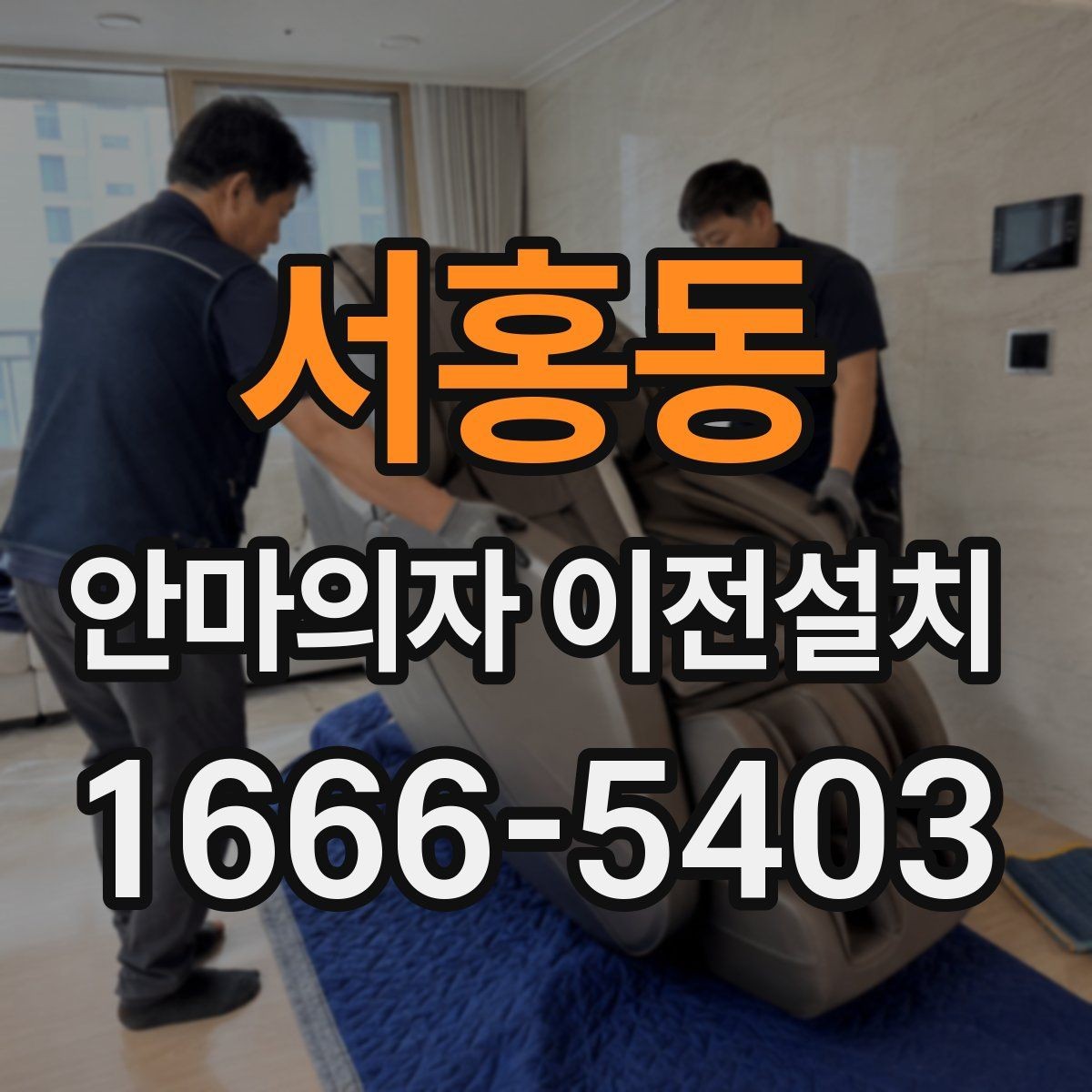 서홍동 안마의자 이전설치 일정 협의 시 시간을 넉넉히 잡아야 하는 이유