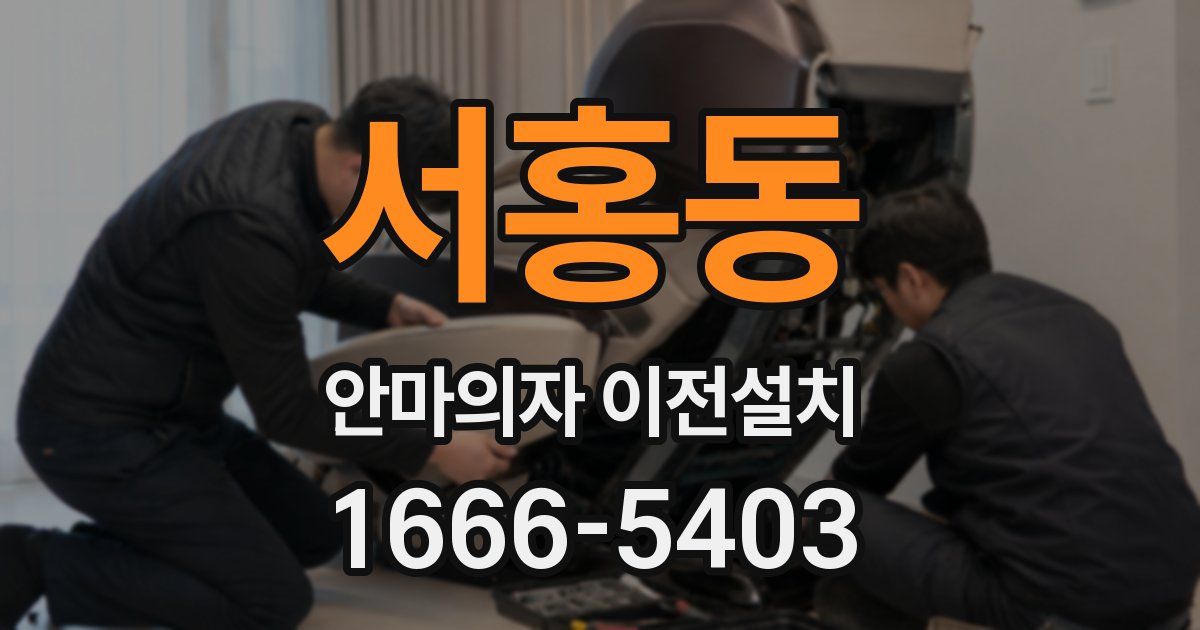 서홍동 안마의자 이전설치