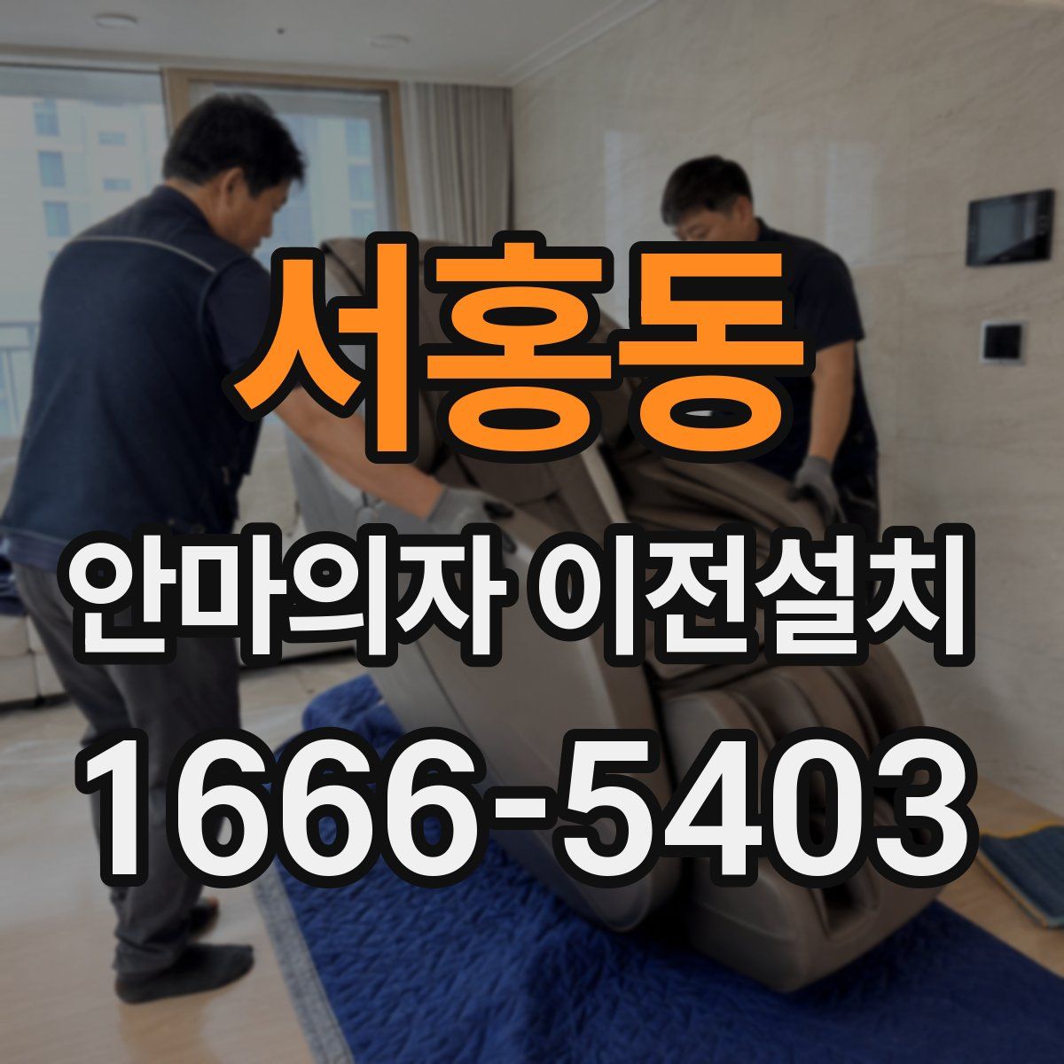 서홍동 안마의자 이전설치