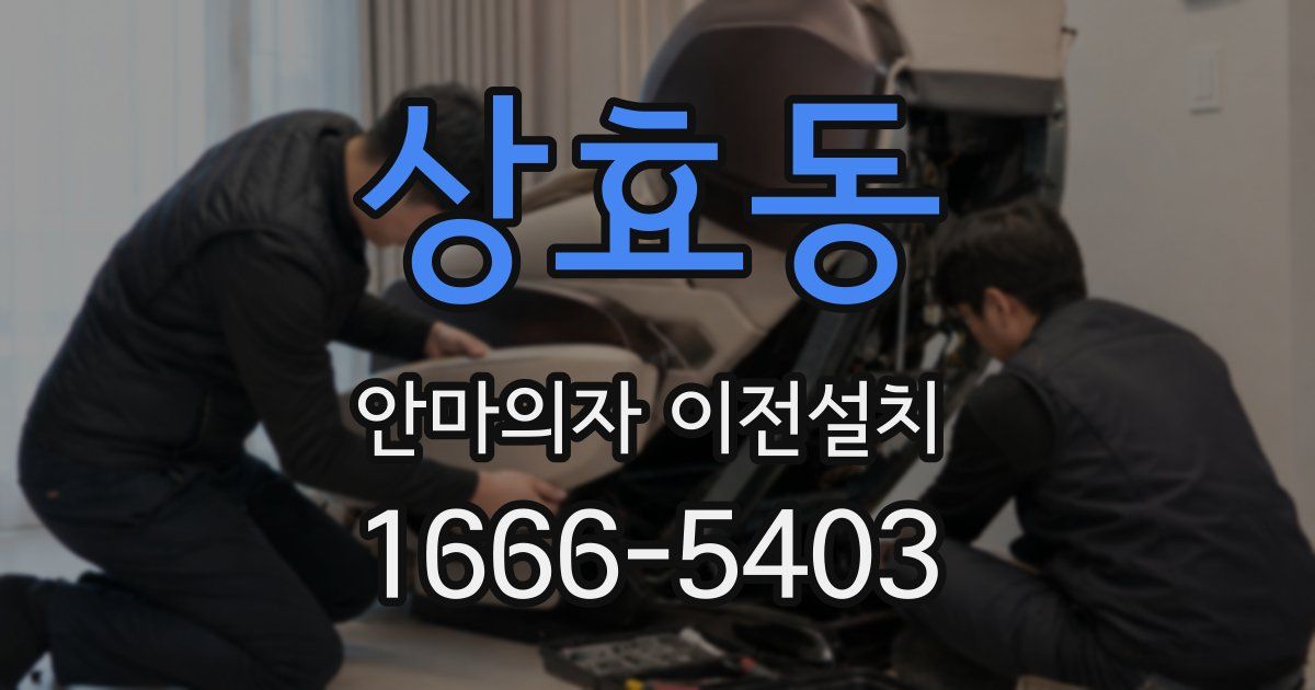 상효동 안마의자 이전설치