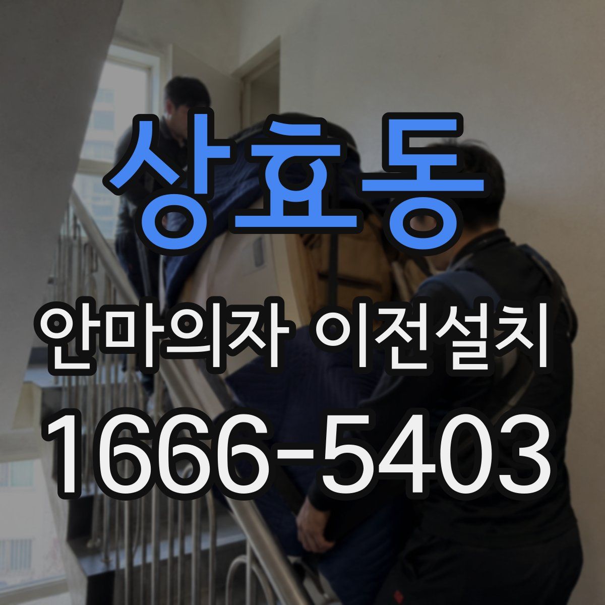 상효동 안마의자 이전설치
