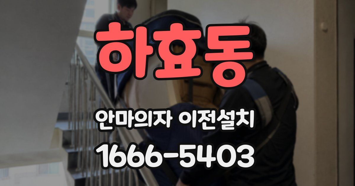 하효동 안마의자 이전설치