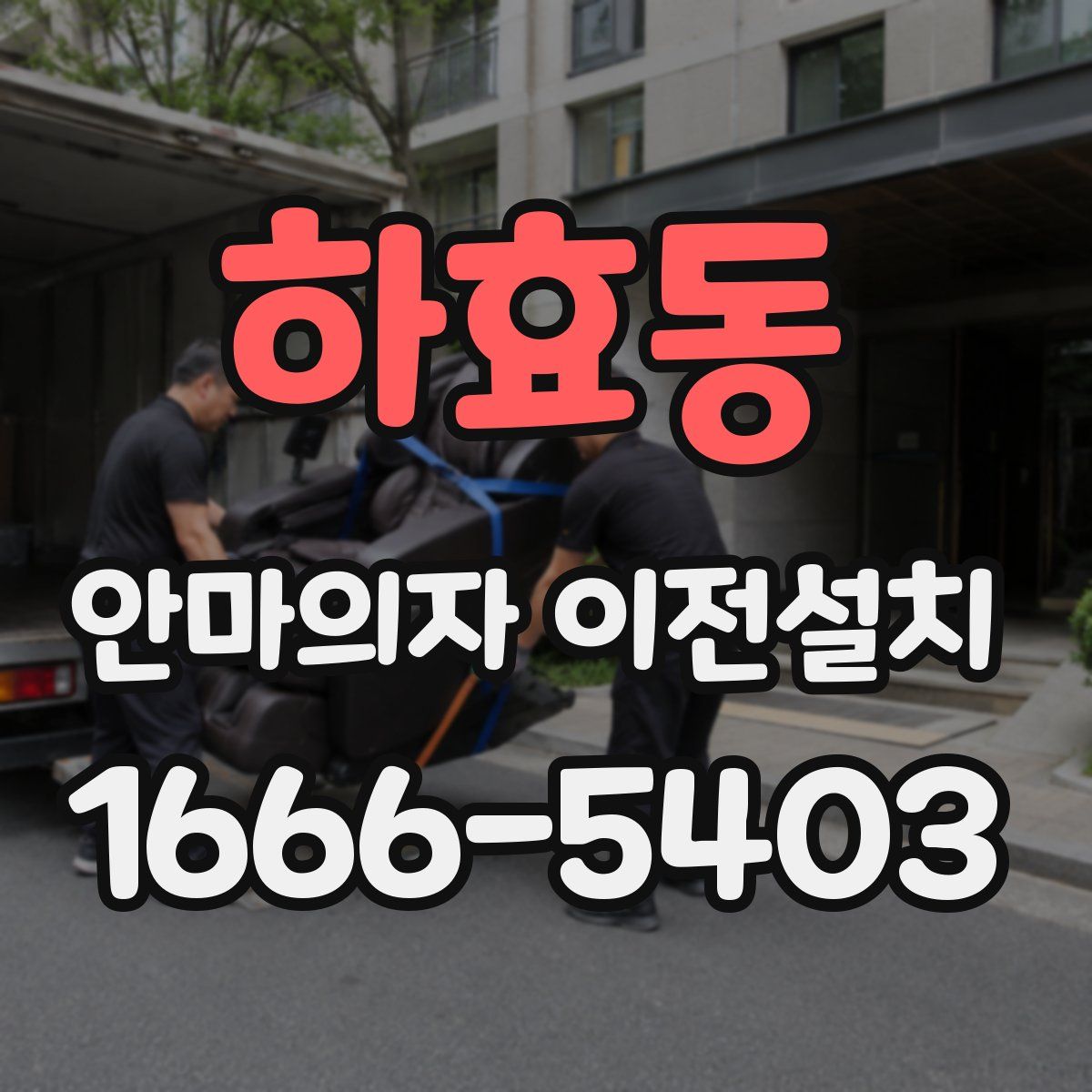 하효동 안마의자 이전설치