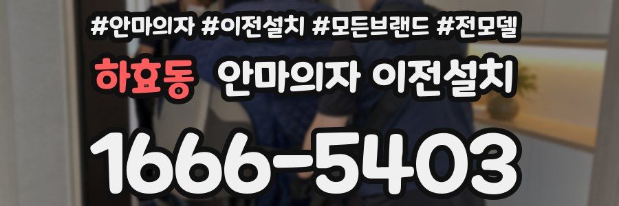 하효동 안마의자 이전설치