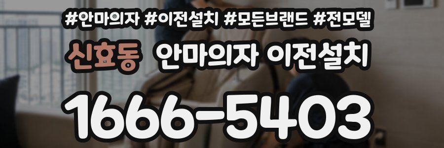 신효동 안마의자 이전설치