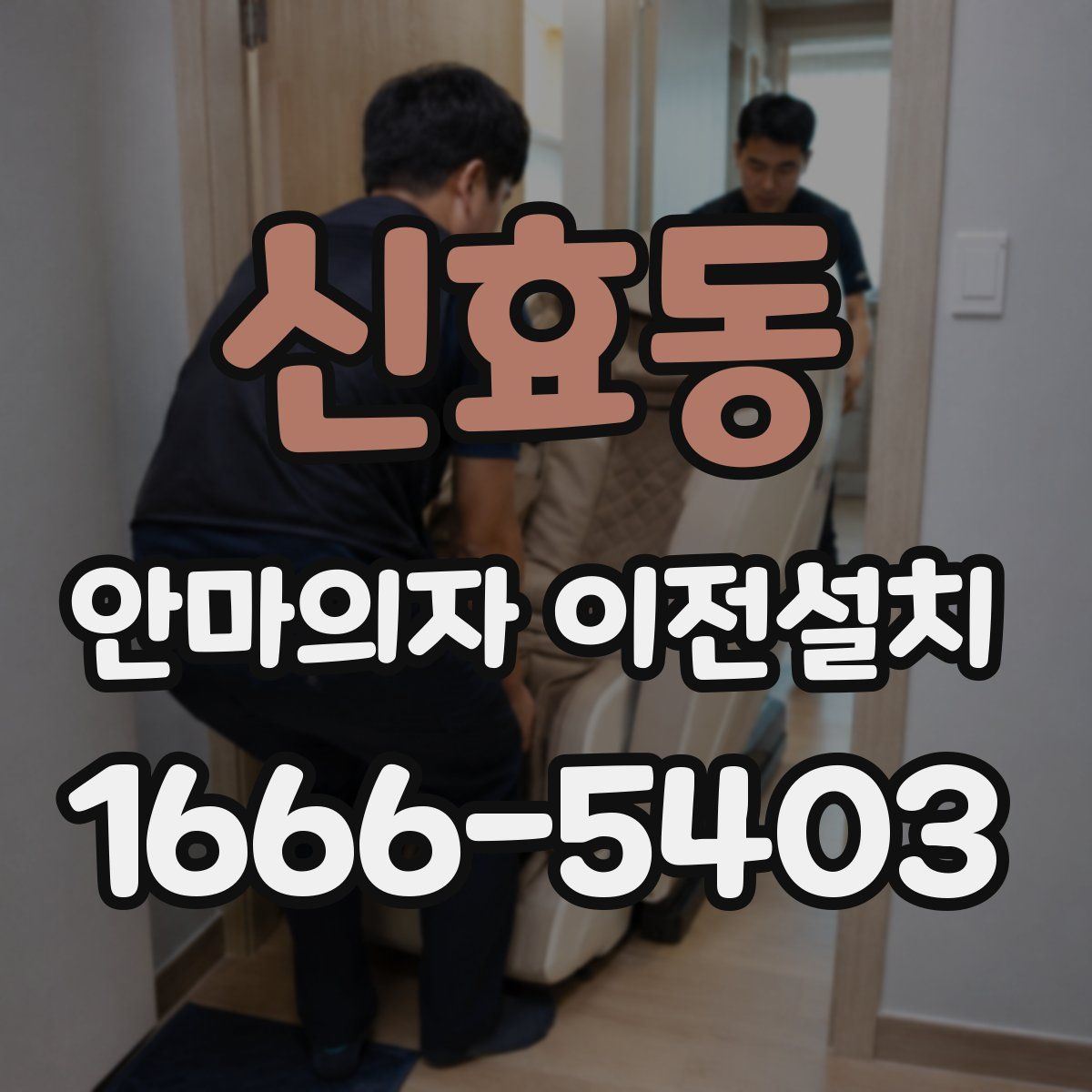 신효동 안마의자 이전설치