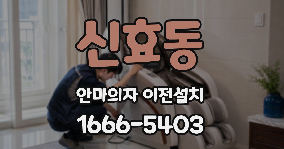 신효동 안마의자 이전설치