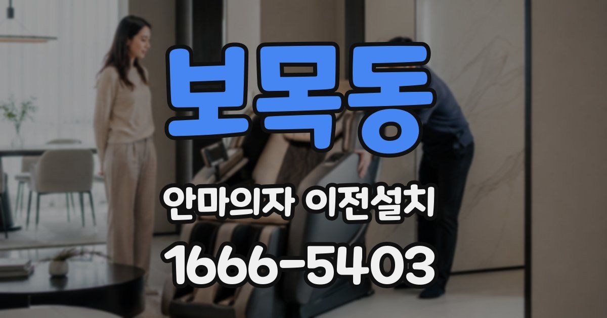 보목동 안마의자 이전설치