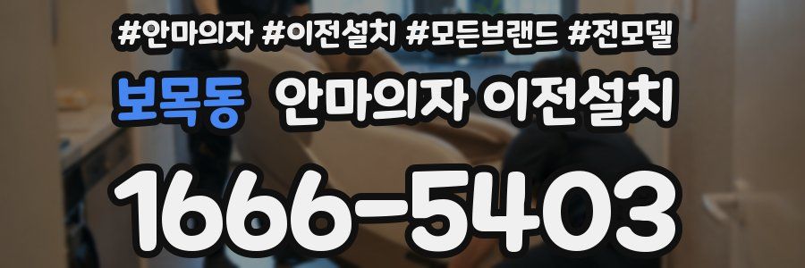 보목동 안마의자 이전설치