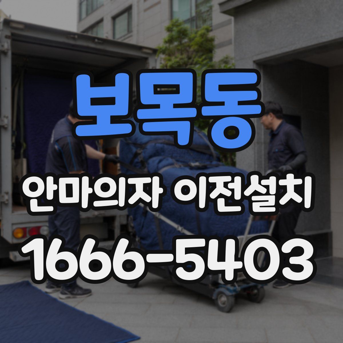 보목동 안마의자 이전설치