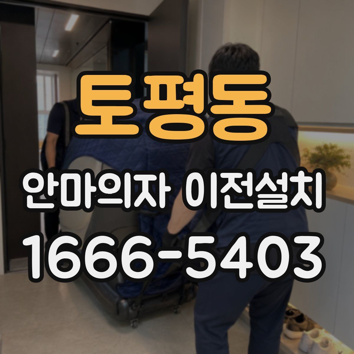 토평동 안마의자 이전설치