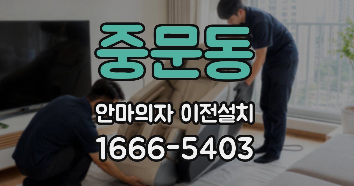 중문동 안마의자 이전설치