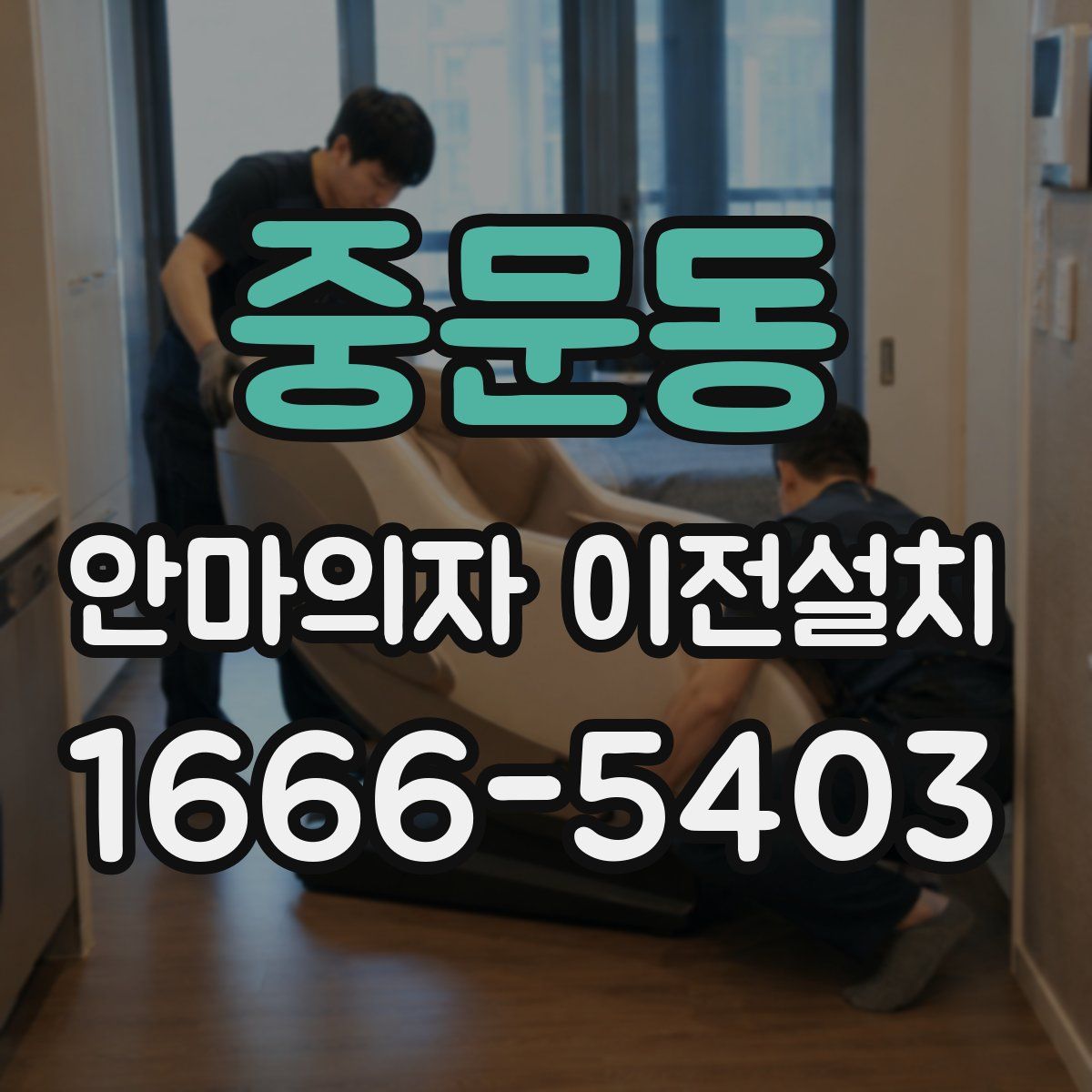중문동 안마의자 이전설치