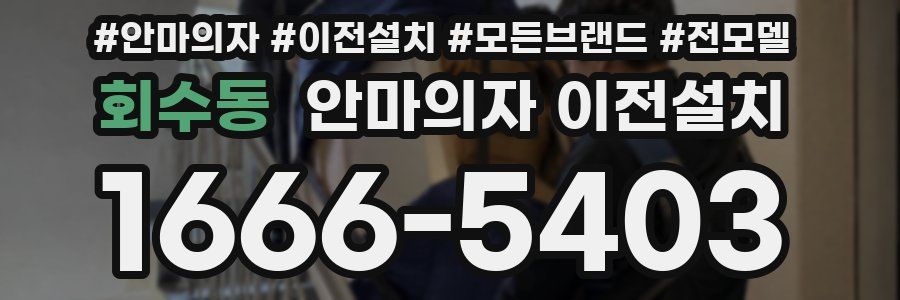 회수동 안마의자 이전설치