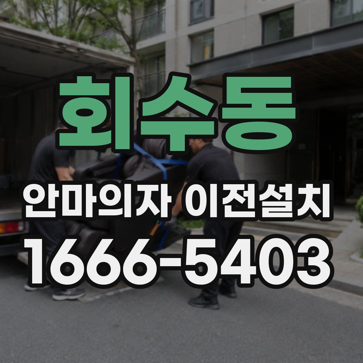 회수동 안마의자 이전설치