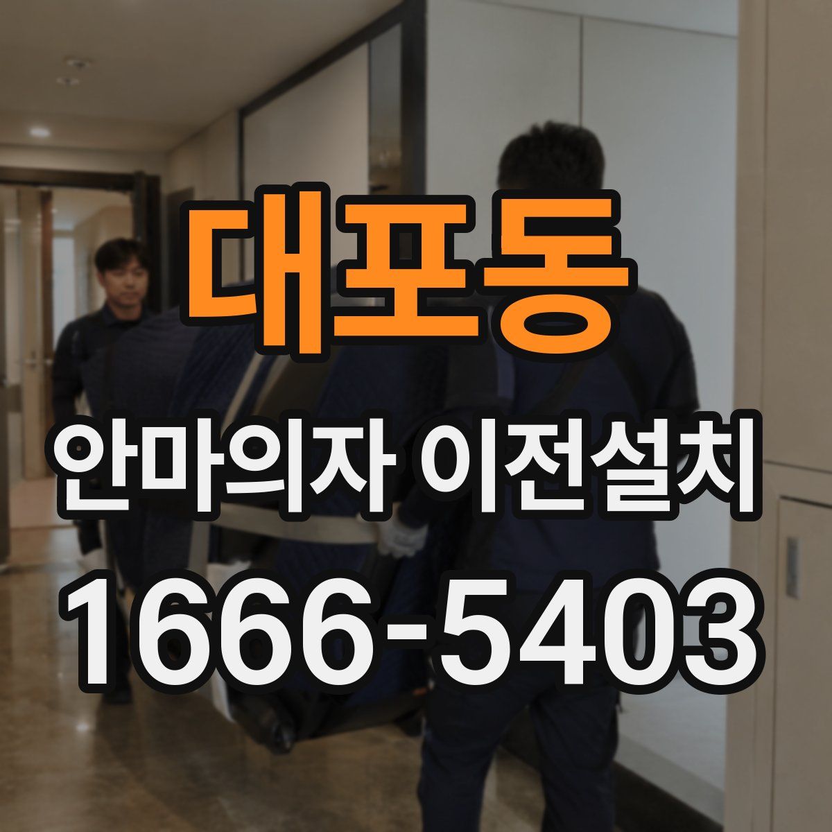 대포동 안마의자 이전설치