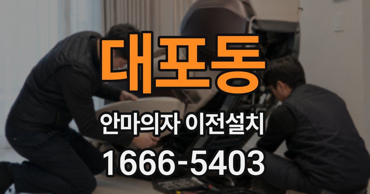 대포동 안마의자 이전설치