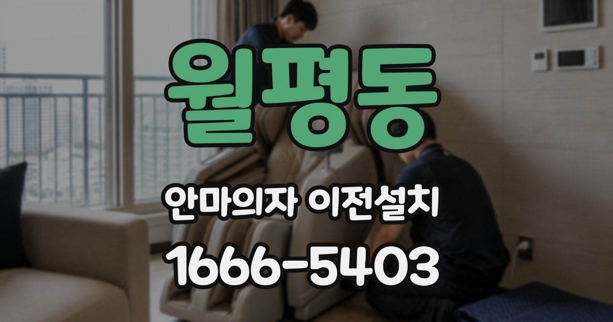 월평동 안마의자 이전설치