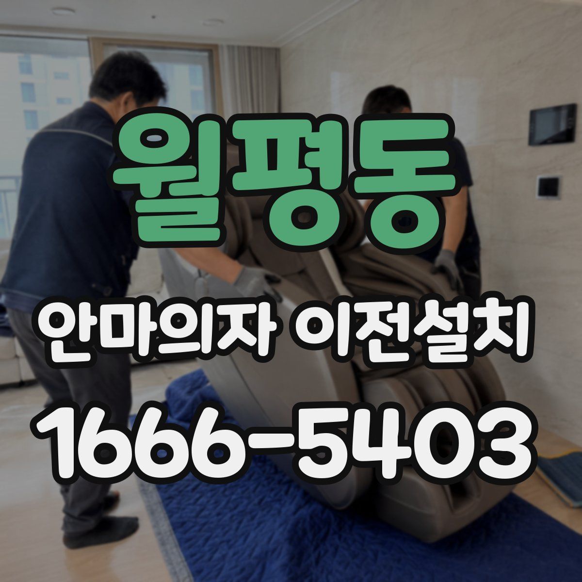 월평동 안마의자 이전설치