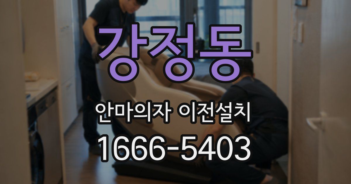 강정동 안마의자 이전설치