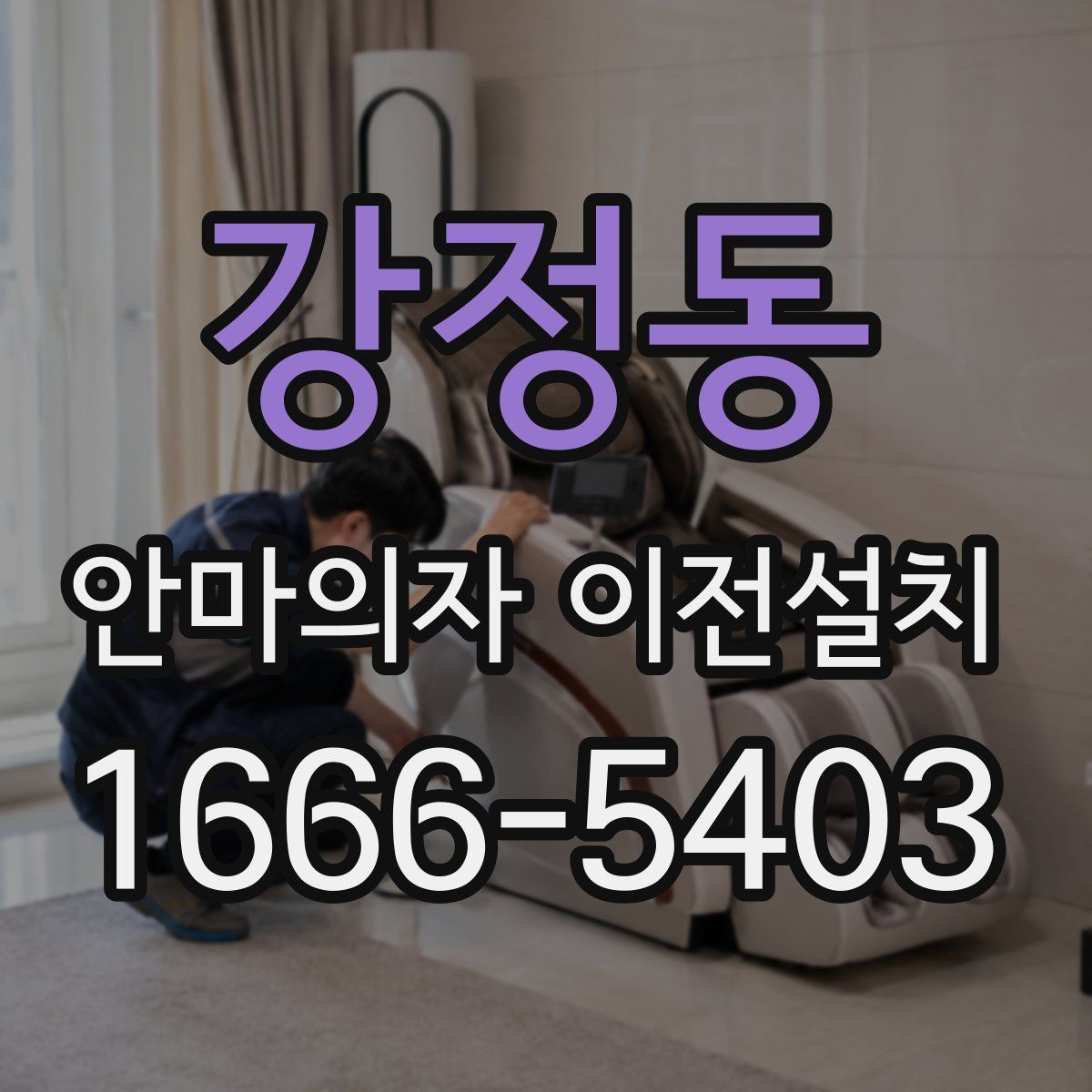 강정동 안마의자 이전설치