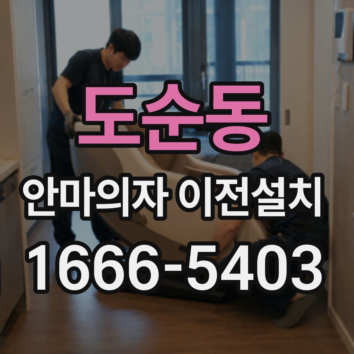도순동 안마의자 이전설치