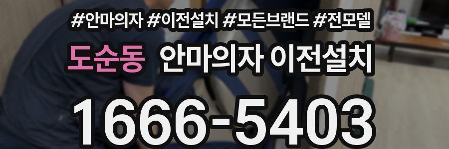 도순동 안마의자 이전설치
