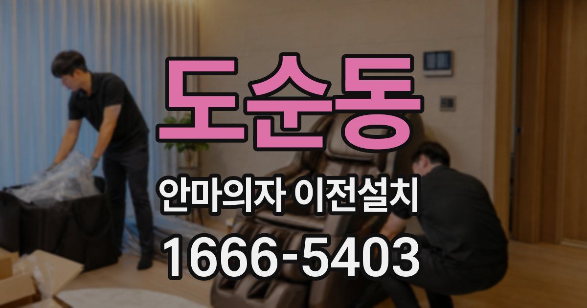 도순동 안마의자 이전설치