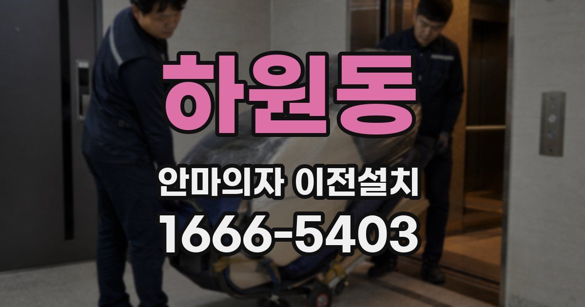 하원동 안마의자 이전설치