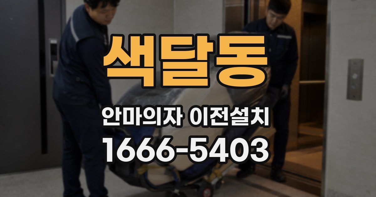색달동 안마의자 이전설치