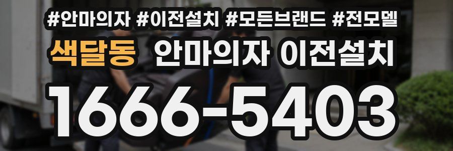 색달동 안마의자 이전설치