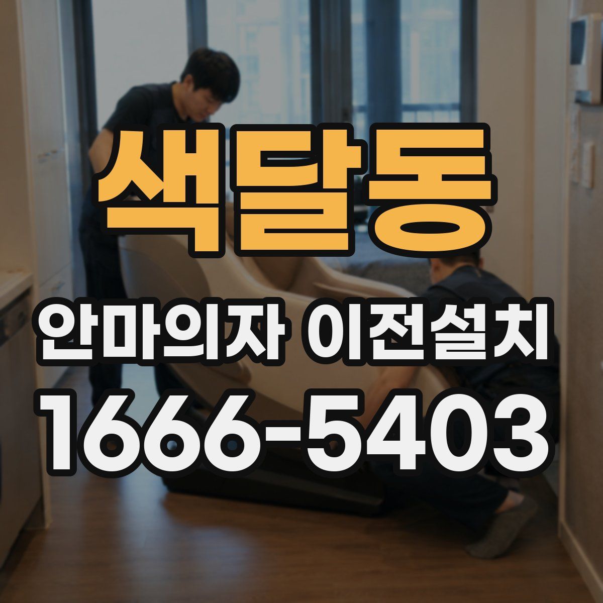 색달동 안마의자 이전설치