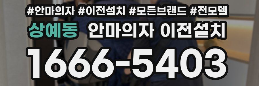 상예동 안마의자 이전설치