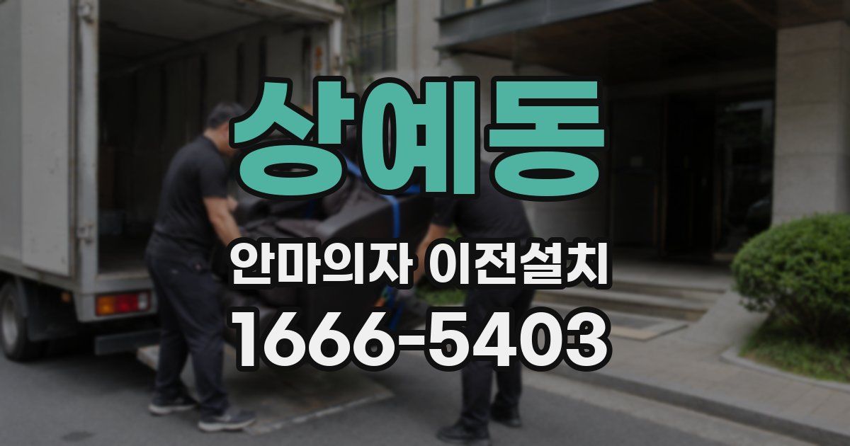 상예동 안마의자 이전설치