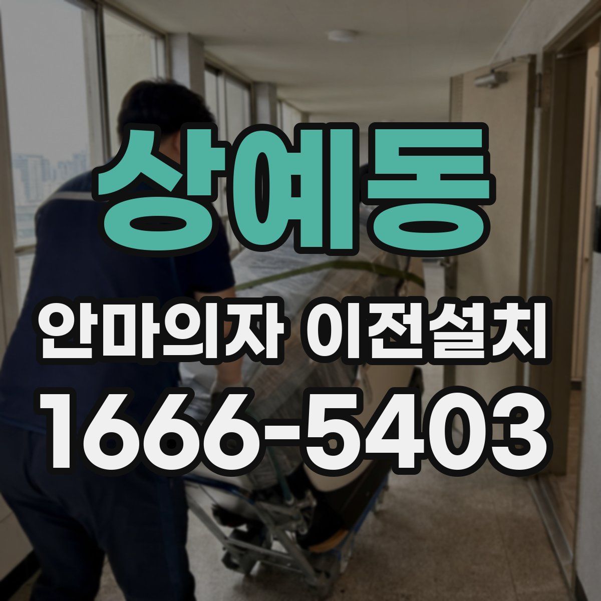 상예동 안마의자 이전설치