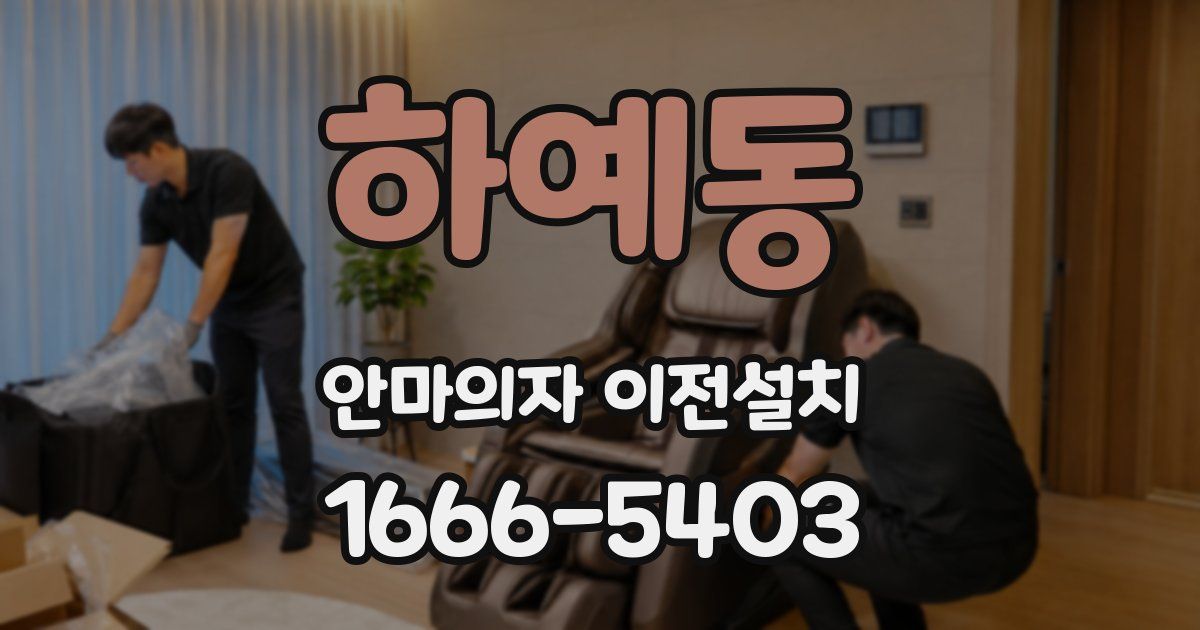 하예동 안마의자 이전설치
