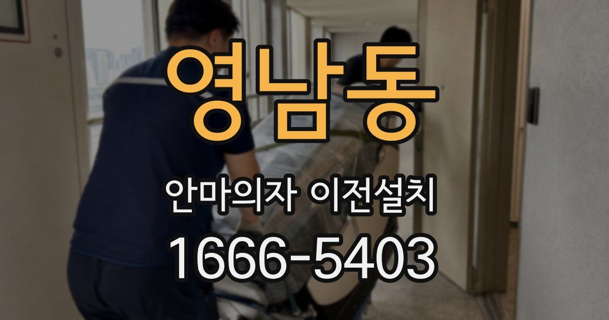 영남동 안마의자 이전설치
