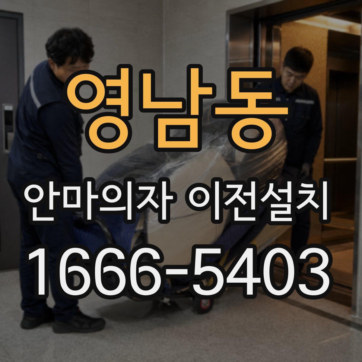 영남동 안마의자 이전설치