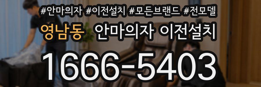 영남동 안마의자 이전설치