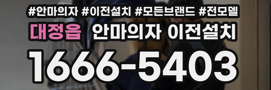 대정읍 안마의자 이전설치