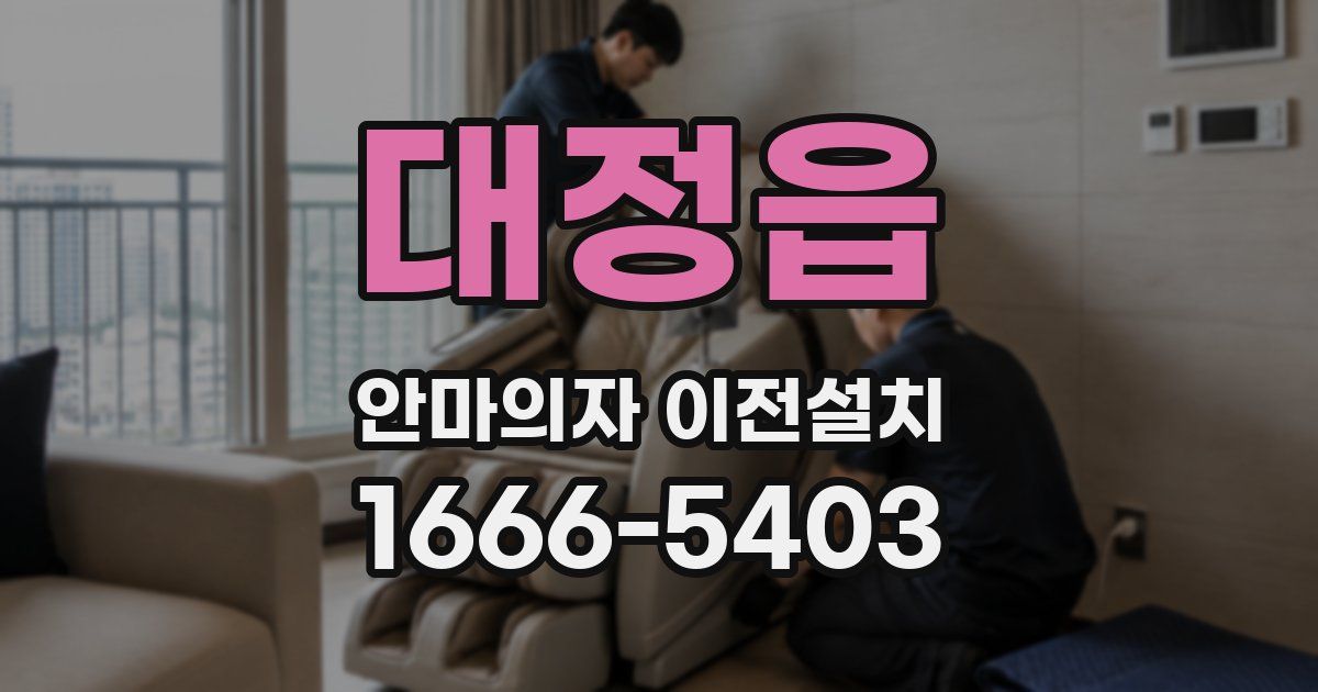 대정읍 안마의자 이전설치