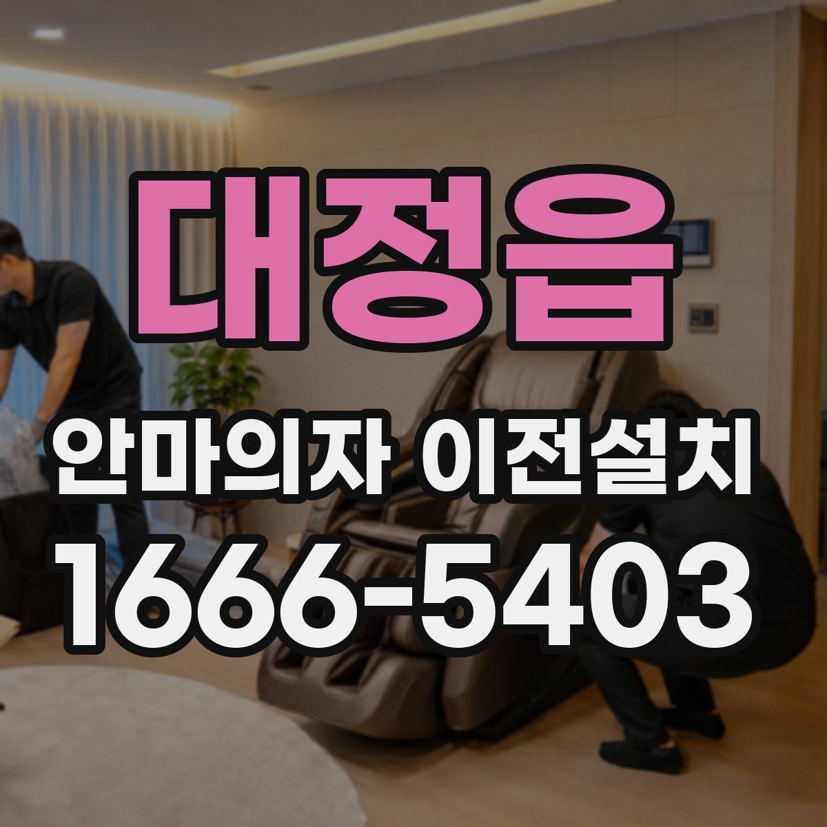 대정읍 안마의자 이전설치