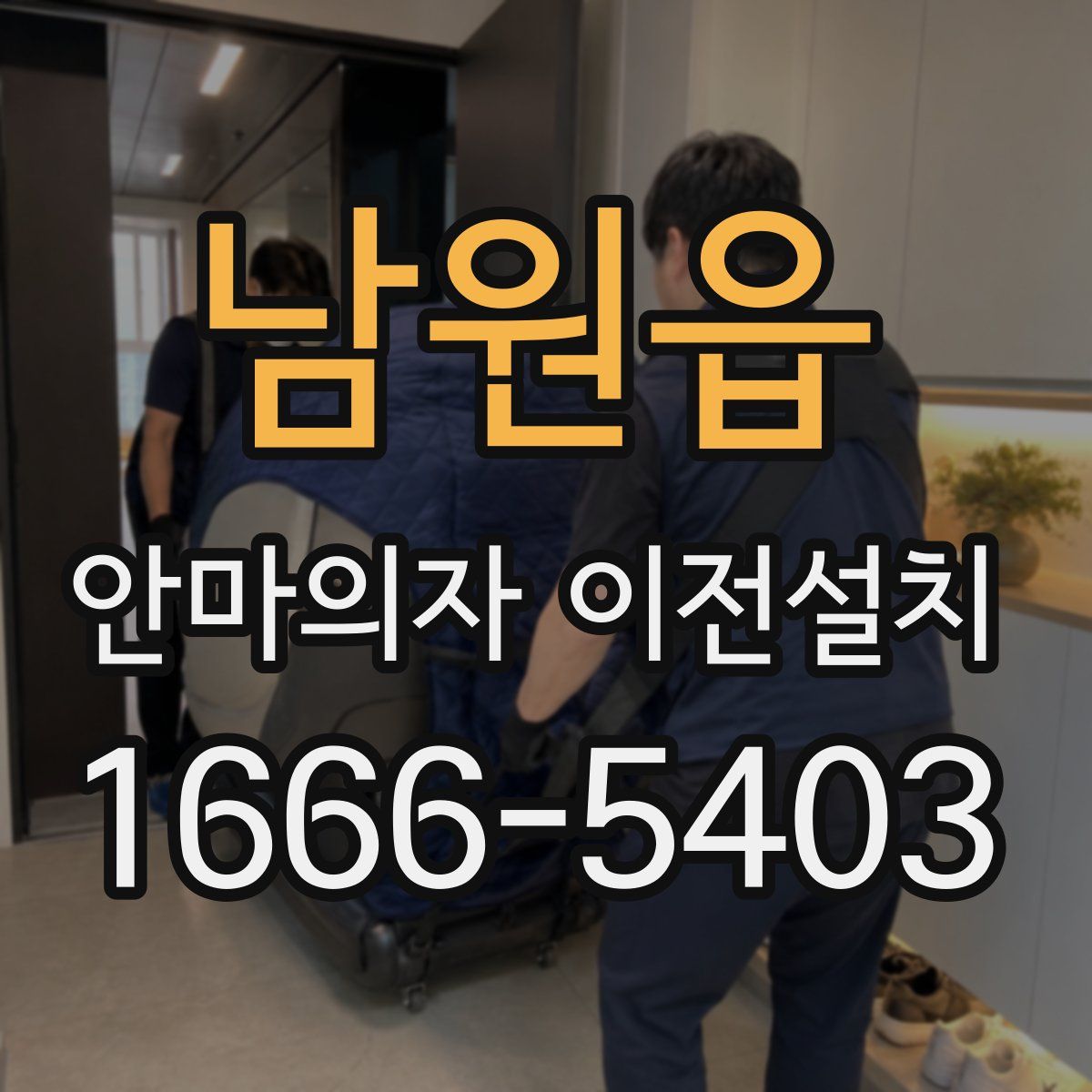 남원읍 안마의자 이전설치