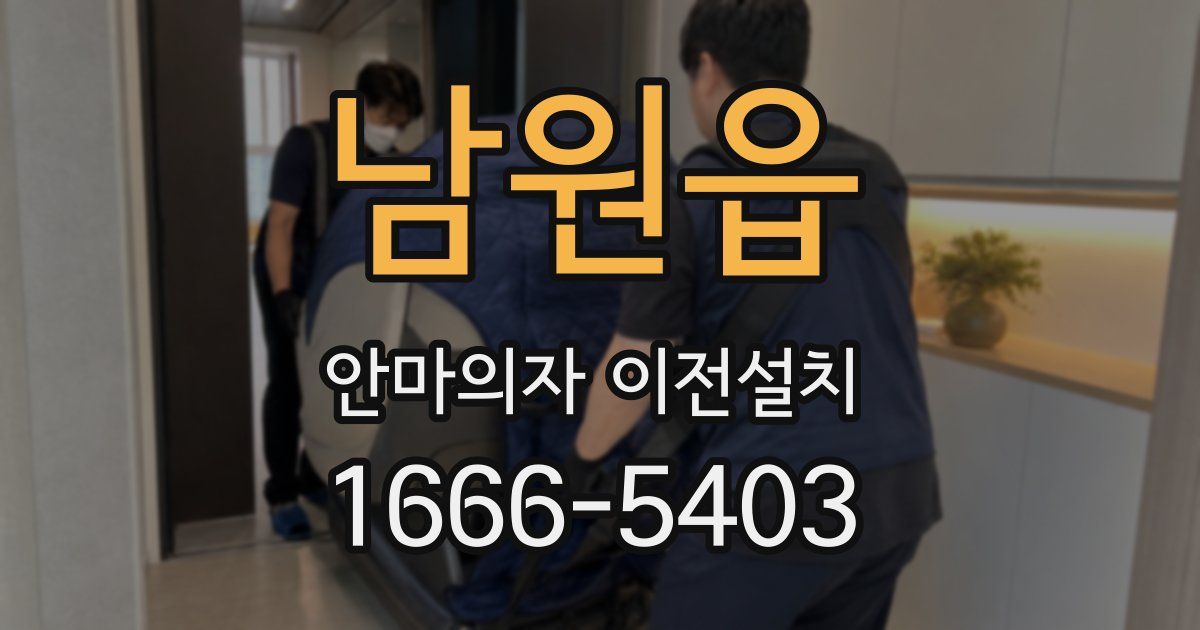 남원읍 안마의자 이전설치
