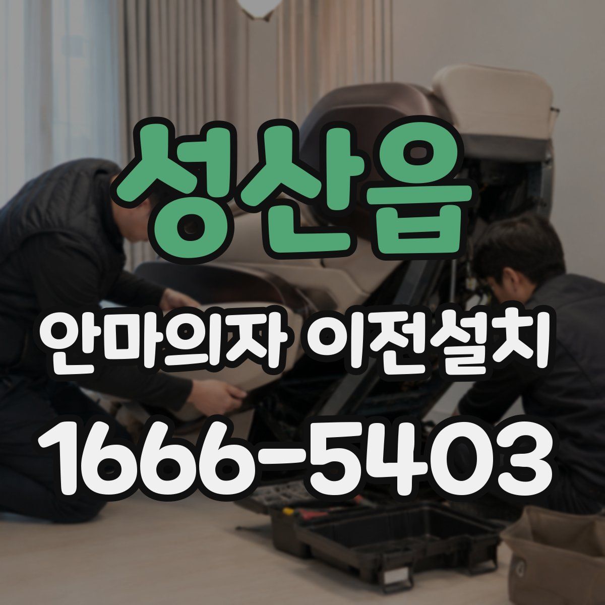 성산읍 안마의자 이전설치