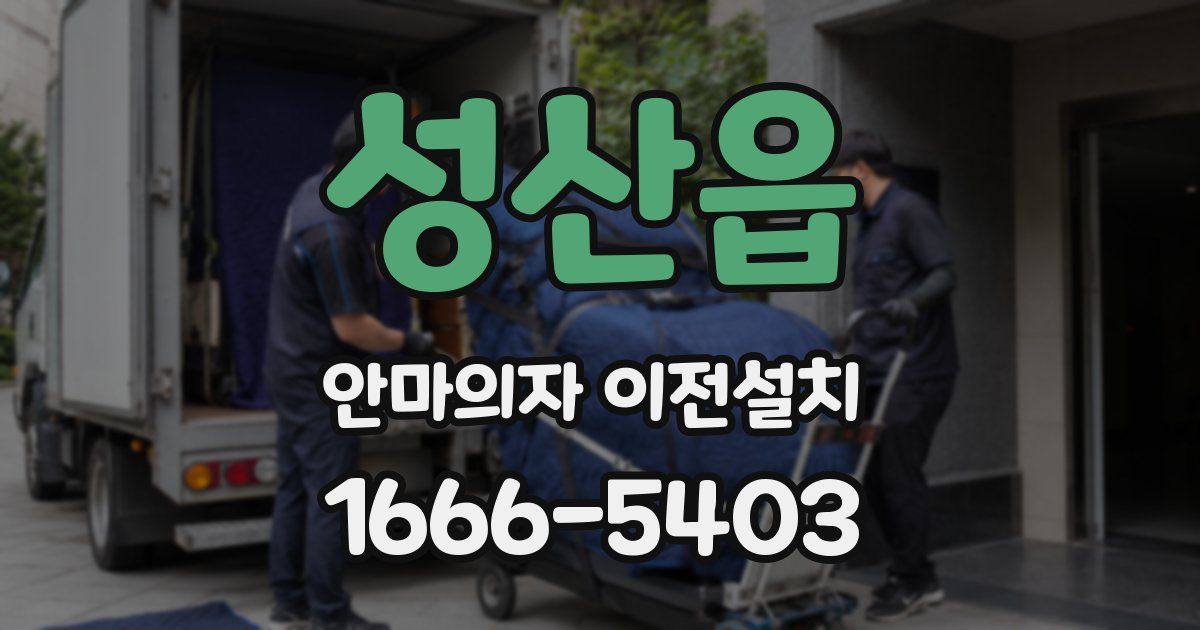 성산읍 안마의자 이전설치
