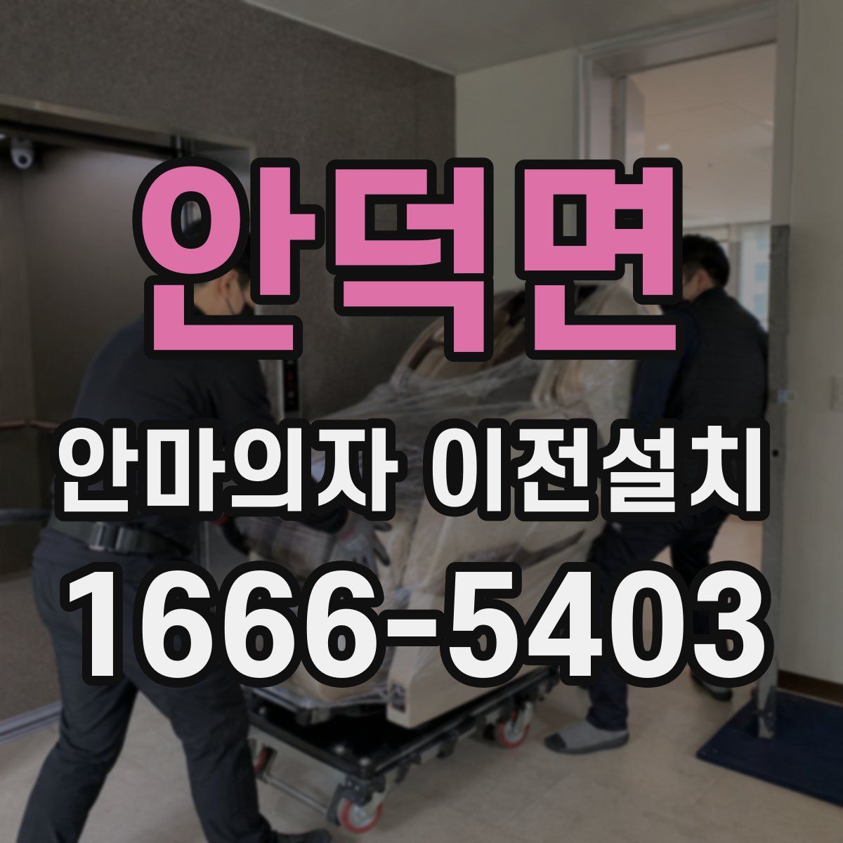 안덕면 안마의자 이전설치