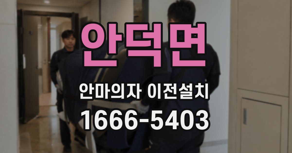 안덕면 안마의자 이전설치