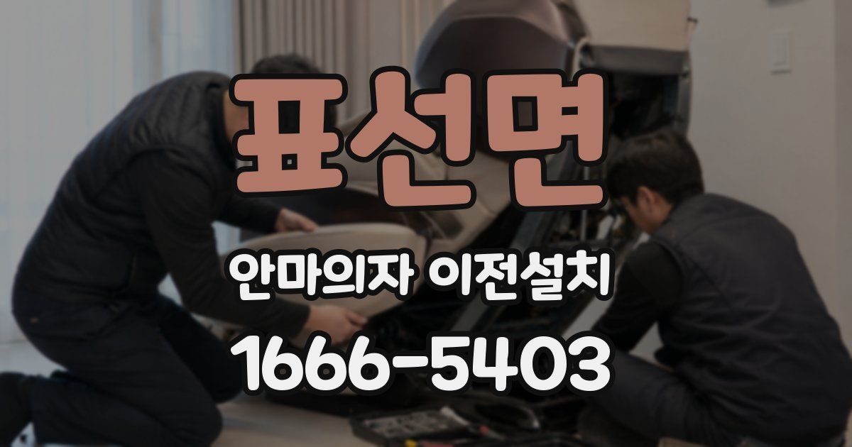 표선면 안마의자 이전설치