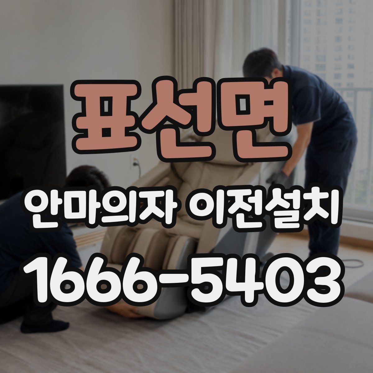 표선면 안마의자 이전설치